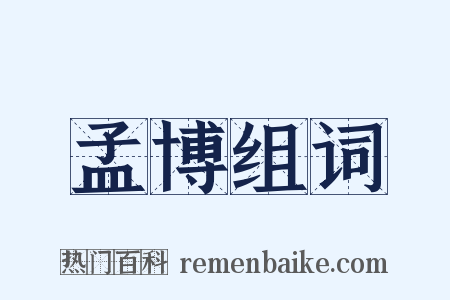 孟博组词是什么意思的图片